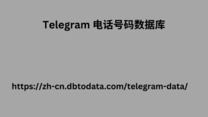 Telegram 电话号码数据库